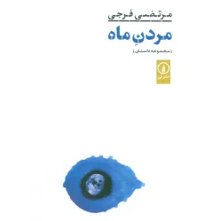 کتاب مردن ماه