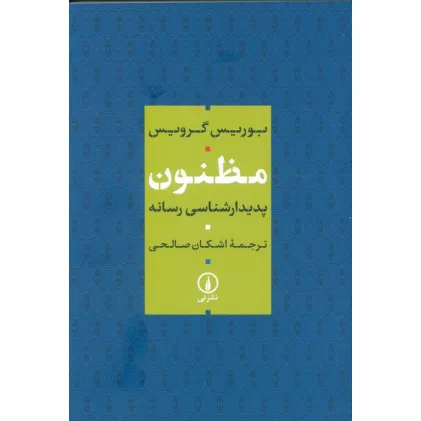 کتاب مظنون (پدیدار شناسی رسانه)
