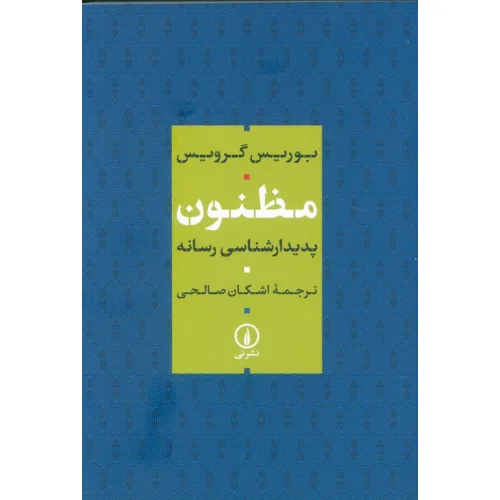 کتاب مظنون (پدیدار شناسی رسانه)