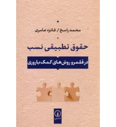 کتاب حقوق تطبیقی نسب (در قلمرو روش های کمک باروری)