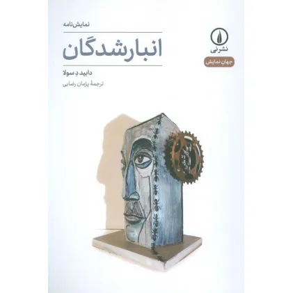 کتاب انبار شدگان (نمایش نامه)