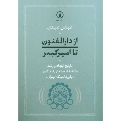 کتاب از دارالفنون تا امیرکبیر (تاریخ ایجاد و رشد دانشگاه صنعتی امیرکبیر (پلی تکنیک تهران))