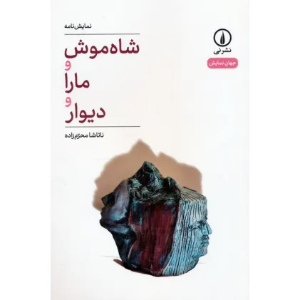 کتاب شاه موش و مارا و دیوار (نمایش نامه)