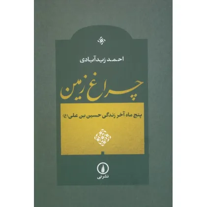 کتاب چراغ زمین (پنج ماه آخر زندگی حسین بن علی (ع))