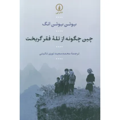 کتاب چین چگونه از تله فقر گریخت