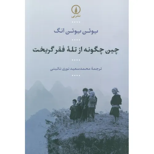 کتاب چین چگونه از تله فقر گریخت