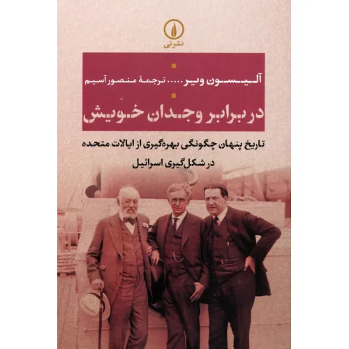 کتاب در برابر وجدان خویش (تاریخ پنهان چگونگی بهره گیری از ایالات متحده در شکل گیری اسراییل)