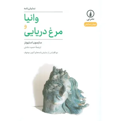 کتاب وانیا و مرغ دریایی (دو اقتباس از نمایشنامه های آنتون چخوف)