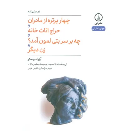 کتاب چهار پرتره از مادران و حراج اثاث خانه و چه بر سر بتی لمون آمد؟ و زن دیگر (نمایش نامه)