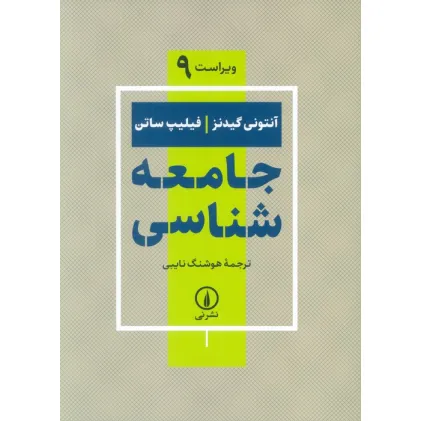 کتاب جامعه شناسی (ویراست 9)