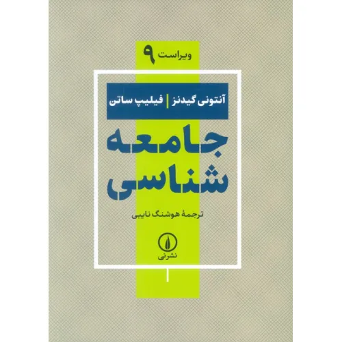 کتاب جامعه شناسی (ویراست 9)