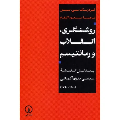 کتاب روشنگری،انقلاب و رمانتیسم (پیدایش اندیشه سیاسی مدرن آلمانی (1790-1800)) کتاب روشنگری،انقلاب و رمانتیسم (پیدایش اندیشه سیاسی مدرن آلمانی (1790-1800))