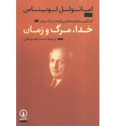 کتاب خدا،مرگ و زمان (گردآوری،پانوشت ها و پی گفتار از ژاک رولان)