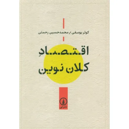 کتاب اقتصاد کلان نوین