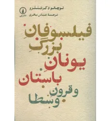 کتاب فیلسوفان بزرگ یونان باستان و قرون وسطا