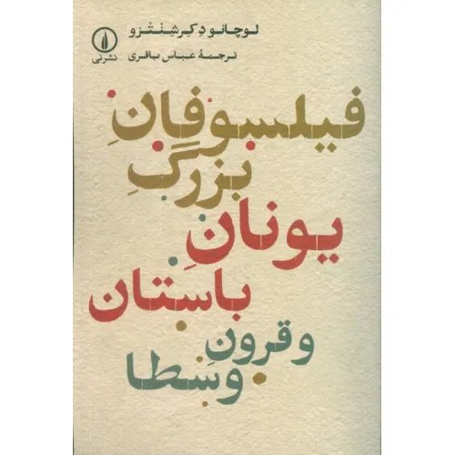 کتاب فیلسوفان بزرگ یونان باستان و قرون وسطا
