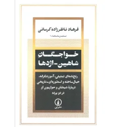 کتاب خواجگان شاهین_اژدها (رنج نامه ای تمثیلی،آموزشگرانه،خیال ساخته و اسطوره ای درباره شیطان و ...)