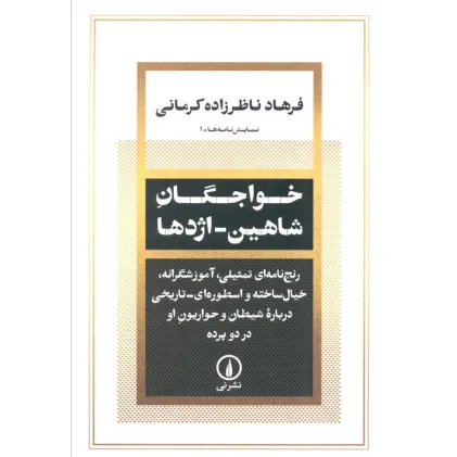 کتاب خواجگان شاهین_اژدها (رنج نامه ای تمثیلی،آموزشگرانه،خیال ساخته و اسطوره ای درباره شیطان و ...)