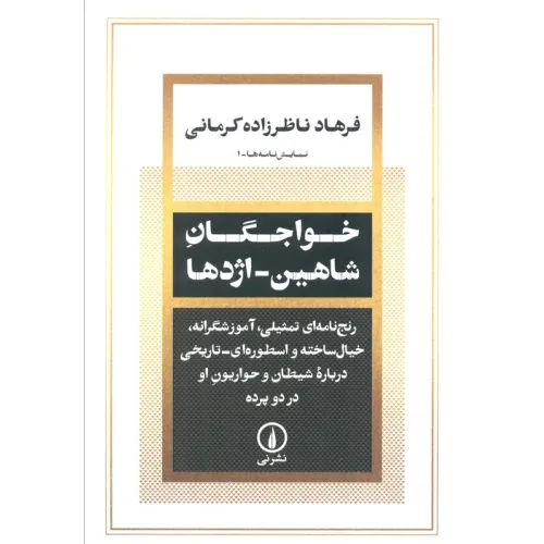 کتاب خواجگان شاهین_اژدها (رنج نامه ای تمثیلی،آموزشگرانه،خیال ساخته و اسطوره ای درباره شیطان و ...)