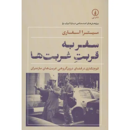 کتاب سفر به قربت غربت ها