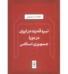 کتاب نبرد قدرت در ایران در دوره جمهوری اسلامی کتاب نبرد قدرت در ایران در دوره جمهوری اسلامی