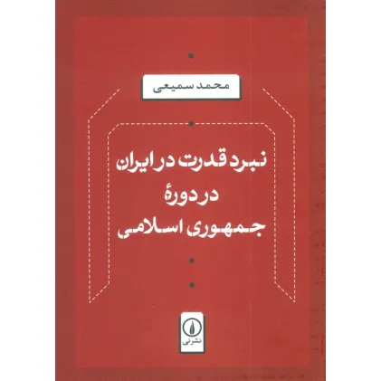 کتاب نبرد قدرت در ایران در دوره جمهوری اسلامی کتاب نبرد قدرت در ایران در دوره جمهوری اسلامی