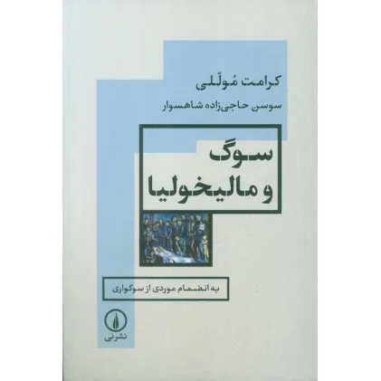 کتاب سوگ و مالیخولیا (به انضمام موردی از سوگواری)