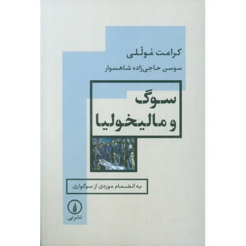 کتاب سوگ و مالیخولیا (به انضمام موردی از سوگواری)