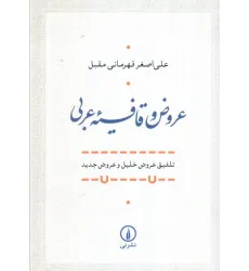 کتاب عروض و قافیه عربی (تلفیق عروض خلیل و عروض جدید) کتاب عروض و قافیه عربی (تلفیق عروض خلیل و عروض جدید)