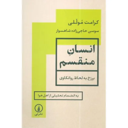 کتاب انسان منقسم (برزخ به لحاظ روانکاوی)