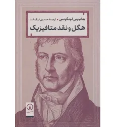 کتاب هگل و نقد متافیزیک کتاب هگل و نقد متافیزیک