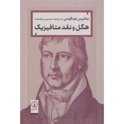 کتاب هگل و نقد متافیزیک