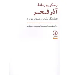 کتاب زندگی و زمانه آذر فخر (بازیگر تیاتر و تلویزیون)