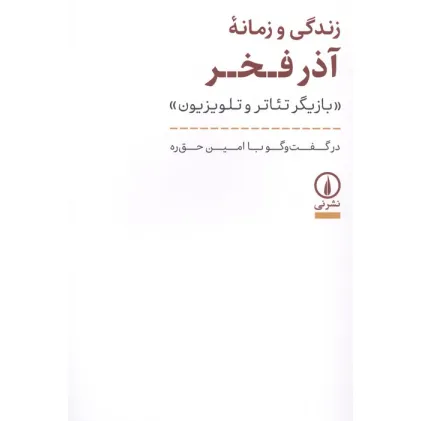 کتاب زندگی و زمانه آذر فخر (بازیگر تیاتر و تلویزیون)