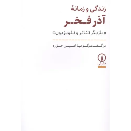 کتاب زندگی و زمانه آذر فخر (بازیگر تیاتر و تلویزیون)