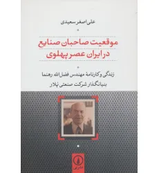 کتاب موقعیت صاحبان صنایع در ایران عصر پهلوی (زندگی و کارنامه مهندس رهنما بنیانگذار شرکت صنعتی پلار)