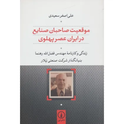 کتاب موقعیت صاحبان صنایع در ایران عصر پهلوی (زندگی و کارنامه مهندس رهنما بنیانگذار شرکت صنعتی پلار) کتاب موقعیت صاحبان صنایع در ایران عصر پهلوی (زندگی و کارنامه مهندس رهنما بنیانگذار شرکت صنعتی پلار)