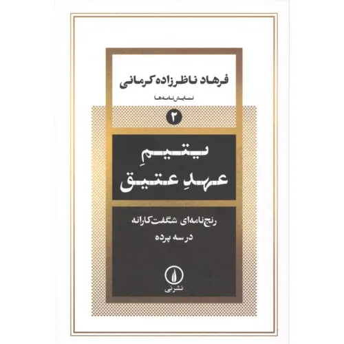 کتاب یتیم عهد عتیق (رنج نامه ای شگفت کارانه در سه پرده)