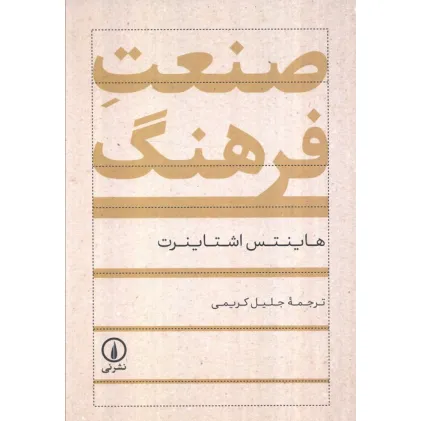 کتاب صنعت فرهنگ