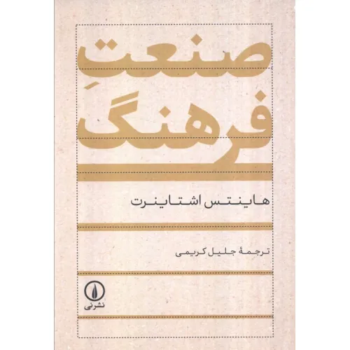 کتاب صنعت فرهنگ