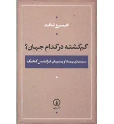 کتاب گم گشته در کدام جهان؟ (سیمای پیدا و پنهان فرانتس کافکا)