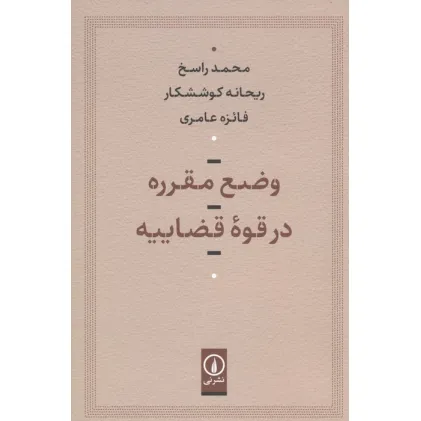 کتاب وضع مقرره در قوه قضاییه