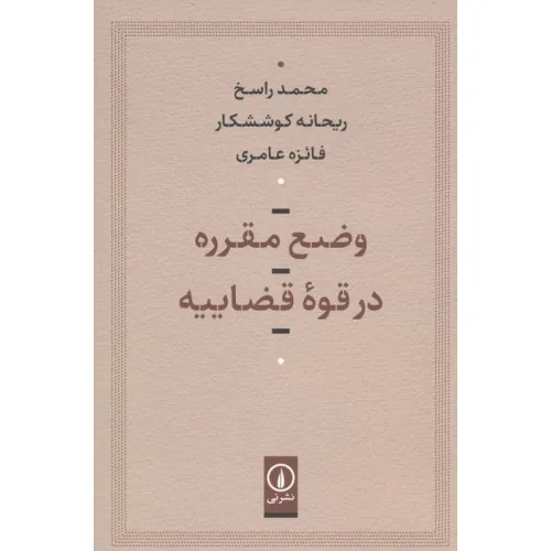 کتاب وضع مقرره در قوه قضاییه