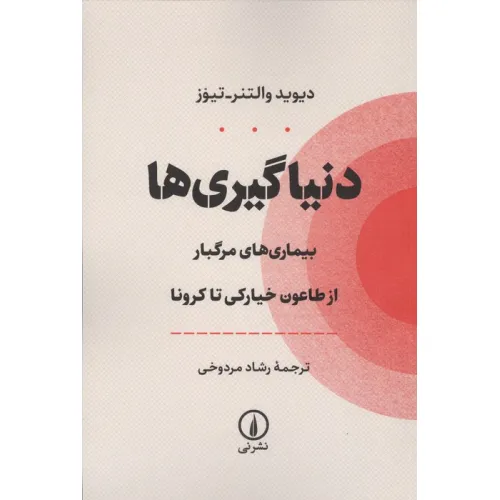 کتاب دنیا گیری ها (بیماری های مرگبار از طاعون خیارکی تا کرونا)