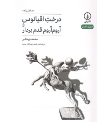 کتاب درخت اقیانوس و آروم آروم قدم بردار