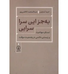 کتاب به جز این سرا سرایی (تمنای مهاجرت و زیستن دایمی در وضعیت موقت)