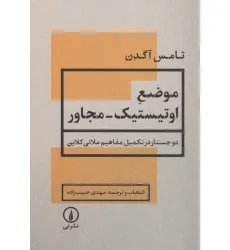 کتاب موضع اوتیستیک-مجاور (2 جستار در تکمیل مفاهیم ملانی کلاین) کتاب موضع اوتیستیک-مجاور (2 جستار در تکمیل مفاهیم ملانی کلاین)