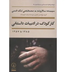 کتاب کار کودک در ادبیات داستانی 1285 تا 1357