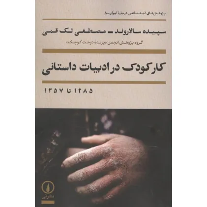 کتاب کار کودک در ادبیات داستانی 1285 تا 1357