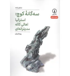 کتاب سه گانه کوچ:استرالیا اهالی کاله مدیترانه ای